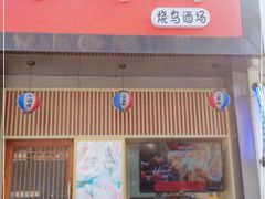 门面-吉炙烧鸟•本格料理(国际商贸城店)