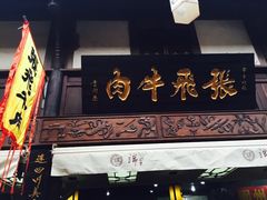 -張飛牛肉(锦里店)