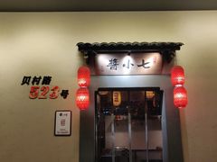 门面-酱小七老火锅(贝村店)
