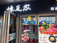 门面-炼瓦家日式烧肉·寿喜烧(融创精彩天地店)