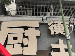 -衡厨·衡阳土菜(中南店)