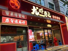 -龙虾奇迹(大华三路店)