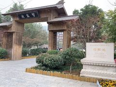 -习家池