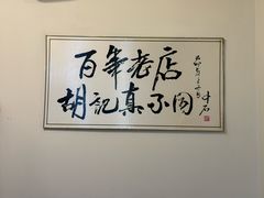 -胡记真不同饭店(临河街店)