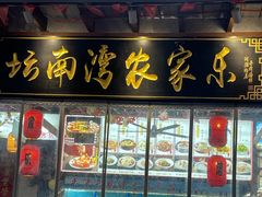 -坛南湾农家乐·海鲜楼·大排档(平潭坛南湾店)