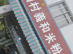 -路口村义和米粉店