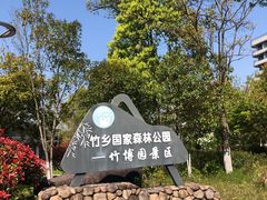 -安吉竹博园