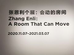 -上海当代艺术博物馆