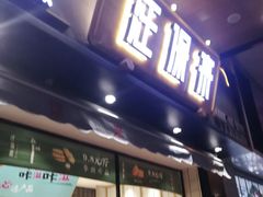 门面-汪保来(杭州解放路店)
