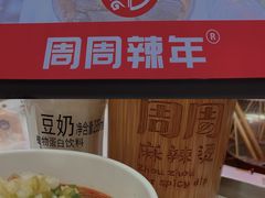 -周周辣年麻辣烫(振兴南路店)
