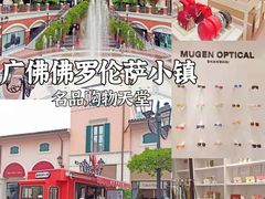 -佛罗伦萨小镇广佛名品奥特莱斯(疏港路店)