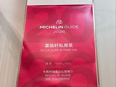 -富临轩私房菜(集庆门大街店)