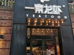 门面-一棠龙虾•王牌虾球(楚河汉街店)