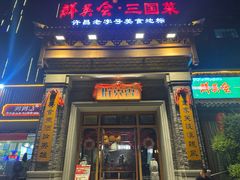 -群英会·三国菜(曹魏古城店)