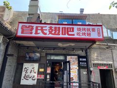 门面-管氏翅吧(地安门创始店)
