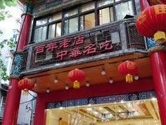 门面-葛记焖饼(伏牛路店)