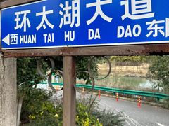 -苏州吴中太湖旅游区