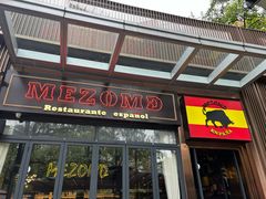 -Mezomd曼索蒂西班牙餐厅(广粤店)