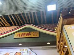 -八婆婆烧仙草(中山路店)