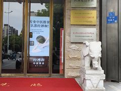 -经禅和·中医推拿(奥体恒山路店)