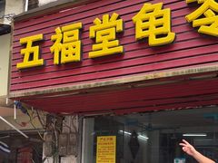 -五福堂龟苓膏(河东北山店)