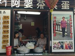 门面-金盆阿嬷香菇茶叶蛋(玄光店)