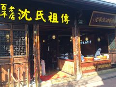 门面-沈氏祖传老宁波油赞子(南塘店)