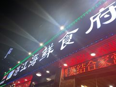 门面-湛江海鲜食府(一号路店)