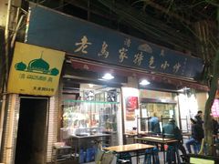 门面-老乌家特色小炒泡馍(大皮院店)