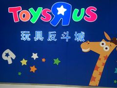 -TOYSRUS玩具反斗城(苏州中心店)