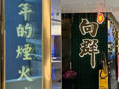 -粤·向群饭店(二沙岛店)