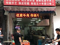 门面-贾五油糊馅