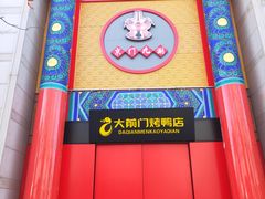 -北京前门大栅栏