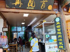 -再回首鸡肉米线(人民路一店)