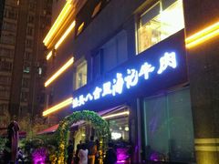 门面-八合里潮汕鲜牛肉火锅(吉大店)