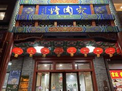 -烤肉宛饭庄(北新桥店)