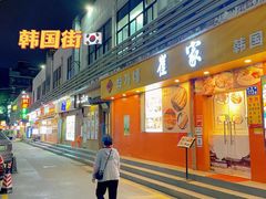 门面-红辣椒八爪鱼特色韩国料理专门店(远景路旗舰店)