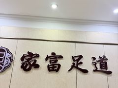 -家富足道养生馆(科技园店)