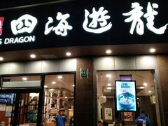 门面-四海游龙(大华店)