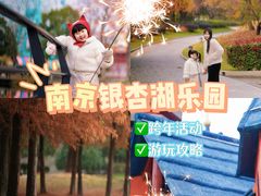 -南京银杏湖乐园