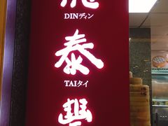 门面-鼎泰丰(南西店)