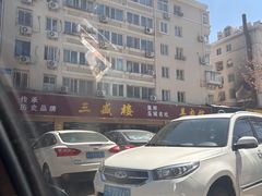 -三盛楼饭店(四流中路店)