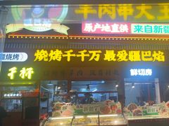 -疆巴焰·新疆羊肉串大王·暖身羊肉煲(雅宝新城店)