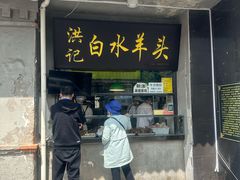 -洪记白水羊头(天坛店)