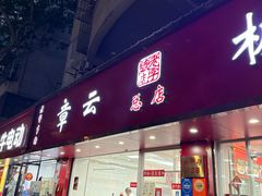 -章云板鸭(总店)