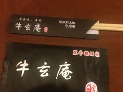 牛玄庵黑毛牛锅酒家(新源里店)-牛玄庵日式寿喜烧·料理店(新源里店)