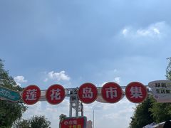 -七的湖·晚芳亭·阳澄湖农家菜·大闸蟹(莲花岛店)