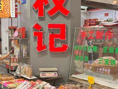 -权记饼食(开元店)