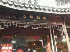 门面-南翔饭店