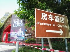 -深圳东部华侨城茵特拉根酒店